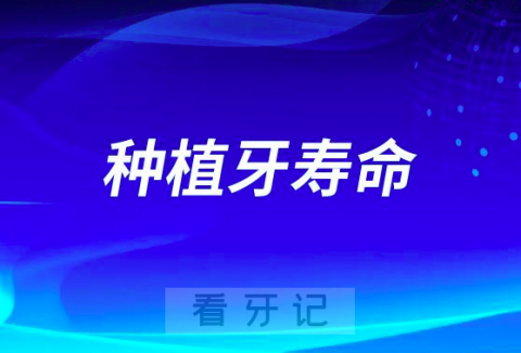 种植牙很贵很贵但并不一定能用一辈子