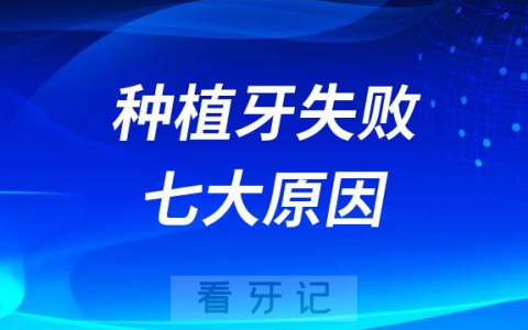 种植牙失败七大原因