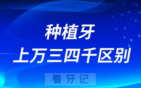 种植一颗牙上万和三四千区别是什么如何选择