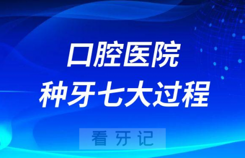 口腔医院种牙七大过程