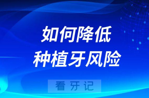 如何降低种植牙风险附四大方式