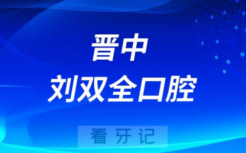 晋中刘双全口腔介绍