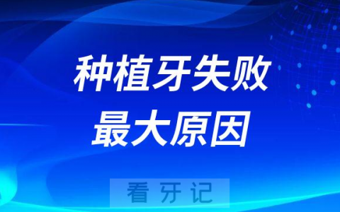 种植牙失败最大原因找到了