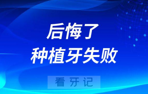 后悔了种植牙失败了还有没有机会再种一次