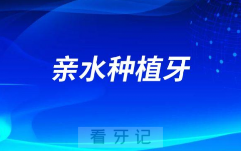 亲水种植牙和非亲水种植牙有什么区别