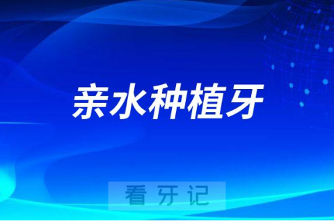 亲水种植牙和非亲水种植牙有什么区别