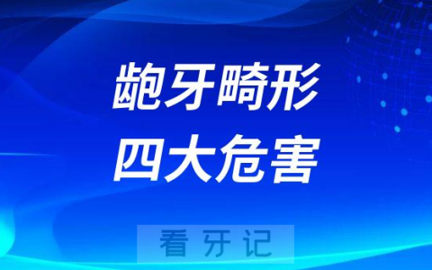 龅牙畸形四大危害