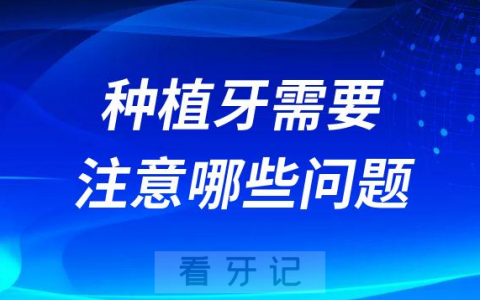 做完种植牙手术需要注意哪些问题
