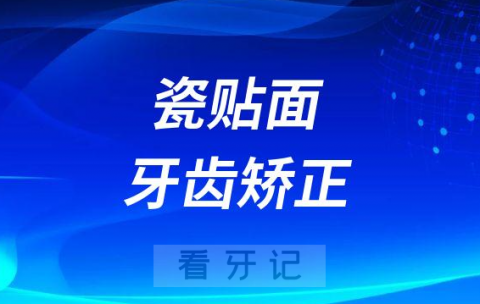 瓷贴面和牙齿矫正哪个先做可以在一起做吗