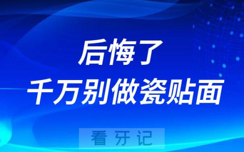 后悔了千万别做瓷贴面太疼了