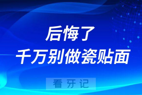 后悔了千万别做瓷贴面太疼了