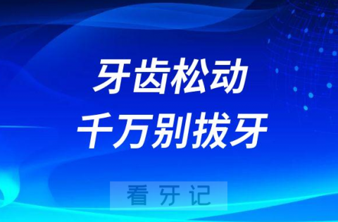 牙齿松动了千万别拔牙后悔拔牙了