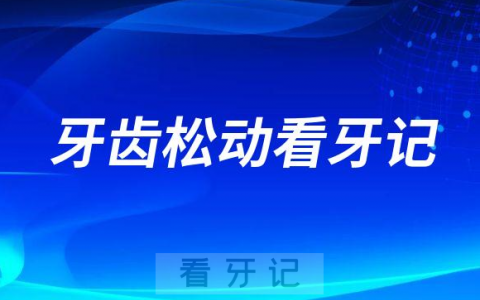 美冠塔口腔牙齿松动看牙记