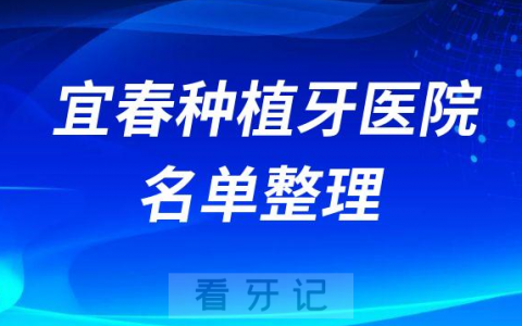 宜春十大牙科医院排名榜种植牙前十公立私立名单
