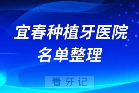 宜春十大牙科医院排名榜种植牙前十公立私立名单