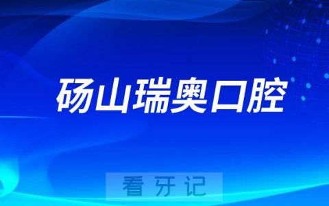 砀山瑞奥口腔介绍
