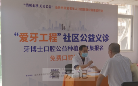 汕头牙博士口腔医院开展“情暖金秋 关爱长者”公益活动