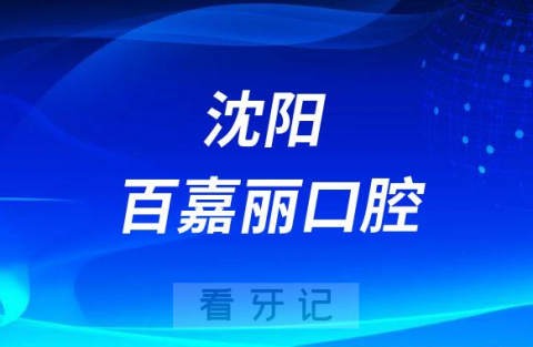 沈阳百嘉丽口腔介绍