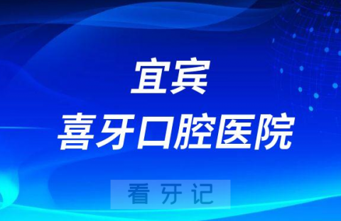 宜宾喜牙口腔医院举办第二届“微笑宜宾”口福公益行动