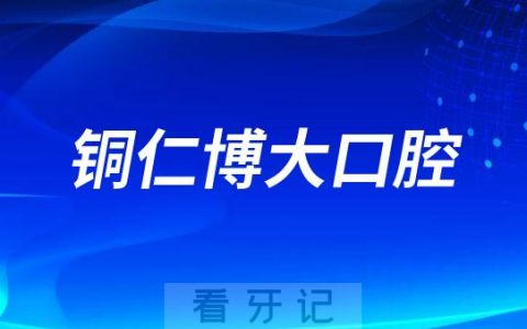 铜仁博大口腔开展种植牙公益援助大行动