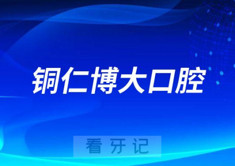 铜仁博大口腔开展种植牙公益援助大行动