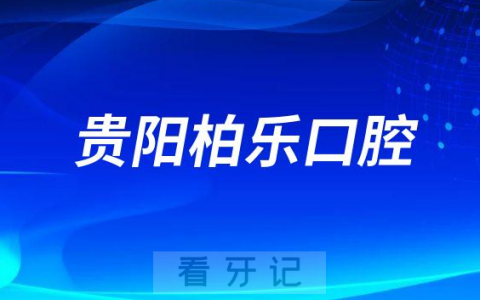 贵阳柏乐口腔开展第一届“微笑贵阳”口福公益行动