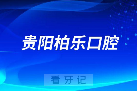 贵阳柏乐口腔开展第一届“微笑贵阳”口福公益行动