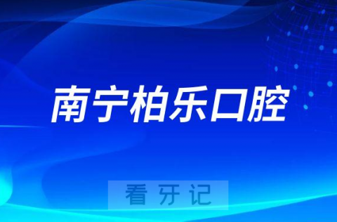 南宁柏乐口腔启动第六届“微笑南宁”口福公益行动