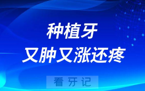 种植牙太可怕了种牙后脸“又肿又涨还疼”