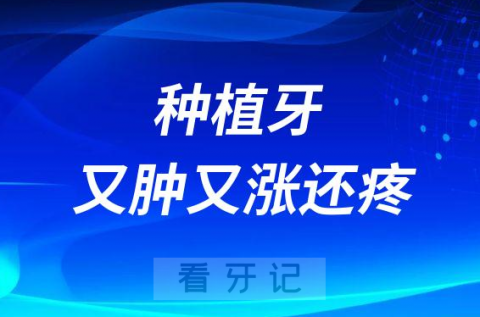 种植牙太可怕了种牙后脸“又肿又涨还疼”