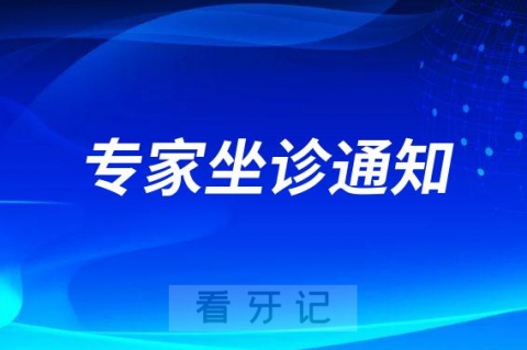 胡勤刚教授团队定期坐诊江大附院口腔科