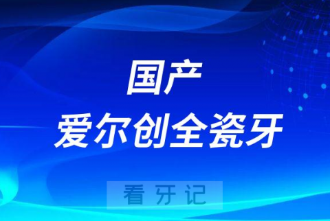 国产爱尔创全瓷牙三大优点