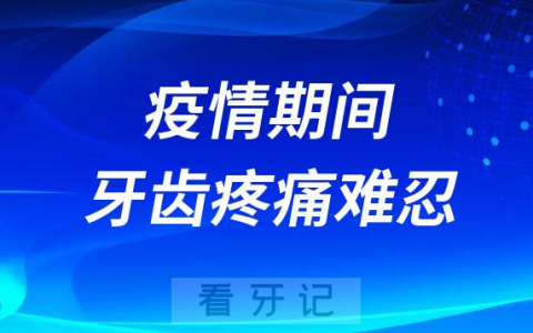 疫情期间牙齿疼痛牙疼难忍三大处理方式