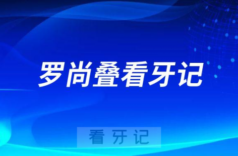 惠州口腔医院正畸科罗尚叠看牙记