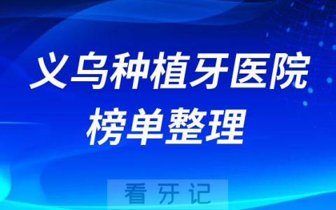 义乌十大种植牙医院榜单私立口腔前五排名整理