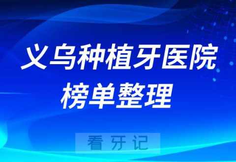 义乌十大种植牙医院榜单私立口腔前五排名整理