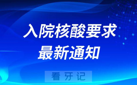 德阳**入院核酸要求最新通知