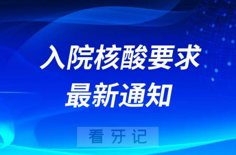 德阳市口腔医院入院核酸要求最新通知