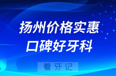 扬州价格实惠口碑好的牙科前五排名整理