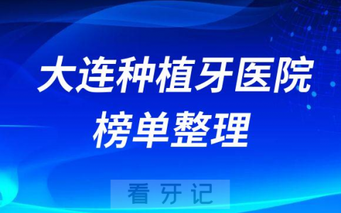 大连十大牙科医院排名榜种植牙前十私立口腔名单
