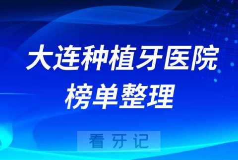 大连十大牙科医院排名榜种植牙前十私立口腔名单