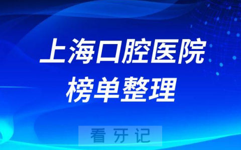 上海十大口腔医院排名口碑前十名单整理2023版公布