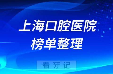 上海十大口腔医院排名口碑前十名单整理2023版公布