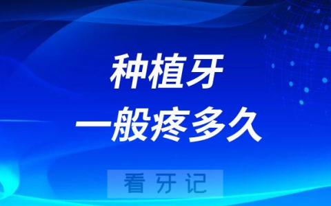 种植牙太疼了一般疼多久疼几天才不疼
