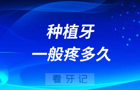 种植牙太疼了一般疼多久疼几天才不疼