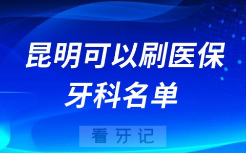 昆明可以刷医保的口腔医院名单前十整理