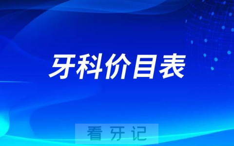 牙科价目表2022-2023