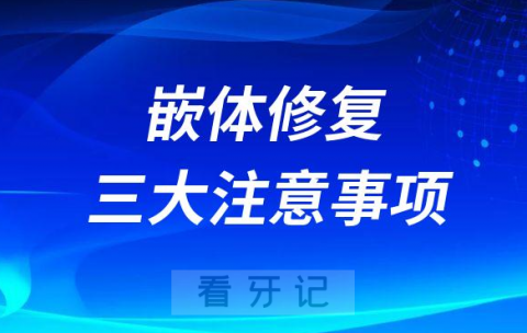 嵌体修复三大注意事项