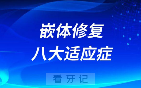 嵌体修复有没有危害风险附八大适应症