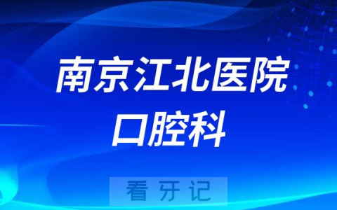 南京江**院口腔科介绍